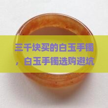 三千块买的白玉手镯