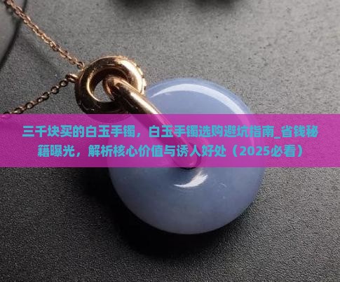三千块买的白玉手镯