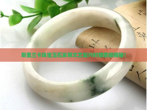 斯里兰卡珠宝玉石发展文艺复兴时期