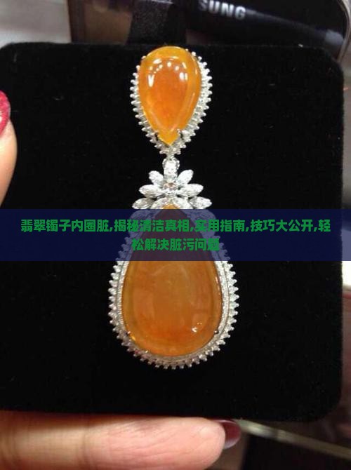 翡翠镯子内圈脏