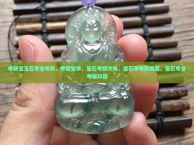 考研宝玉石