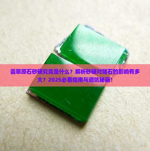 翡翠原石砂硬是什么意思