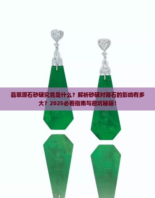 翡翠原石砂硬是什么意思