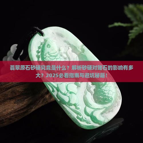 翡翠原石砂硬是什么意思