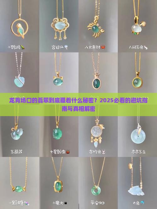 龙肯场口的翡翠什么特征