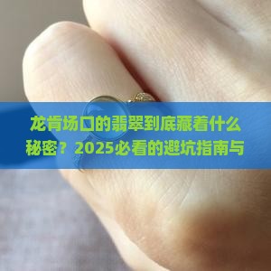 龙肯场口的翡翠什么特征