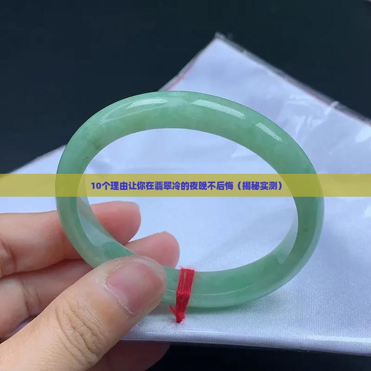 翡翠冷的夜晚