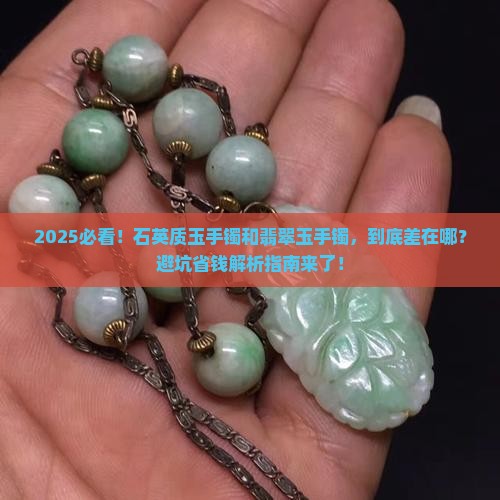 石英质玉手镯跟翡翠玉手镯的区别在哪里