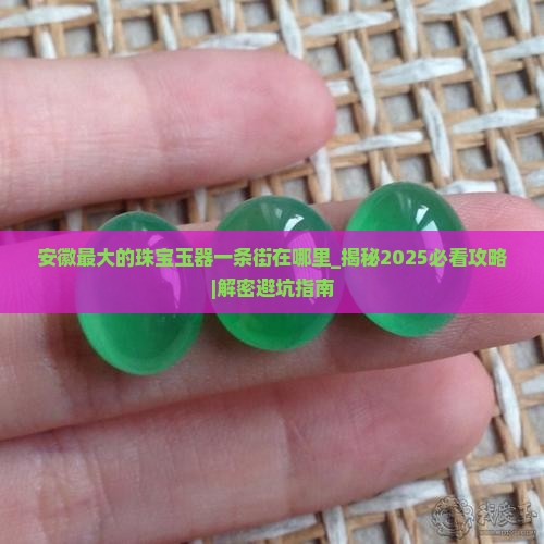 安徽最大的珠宝玉器一条街在哪里
