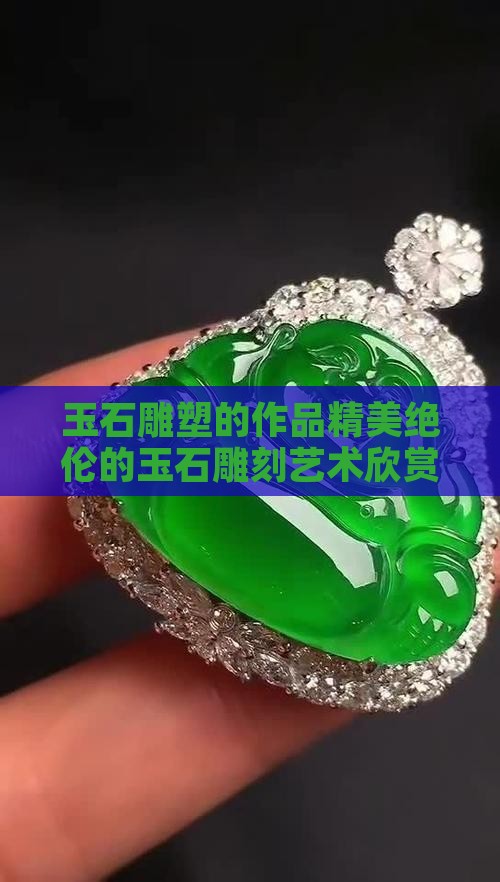玉石雕塑的作品