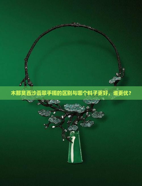 木那莫西沙翡翠手镯