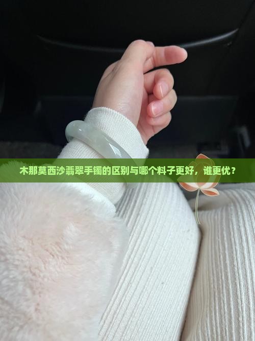 木那莫西沙翡翠手镯