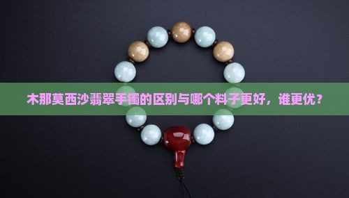 木那莫西沙翡翠手镯