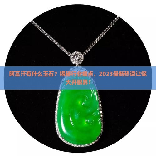 阿富汗有什么玉石品牌
