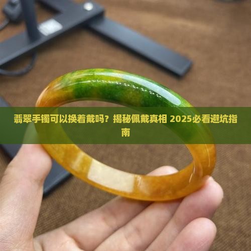 翡翠手镯可以换着戴吗吗