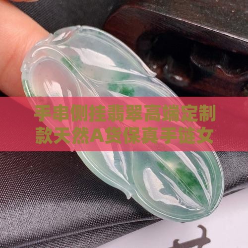 手串侧挂翡翠