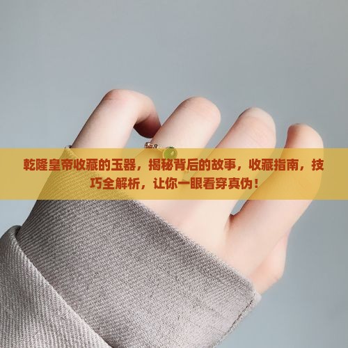 乾隆皇帝收藏的玉器
