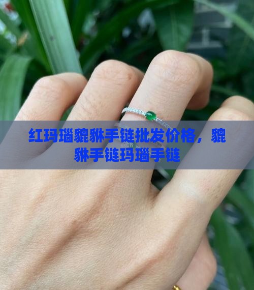 红玉石貔貅手串