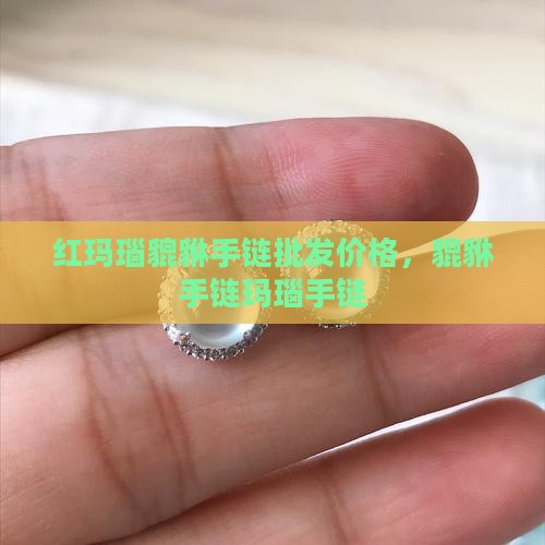 红玉石貔貅手串