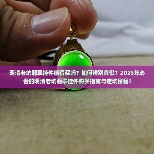 明清老坑翡翠挂件