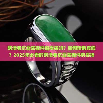 明清老坑翡翠挂件