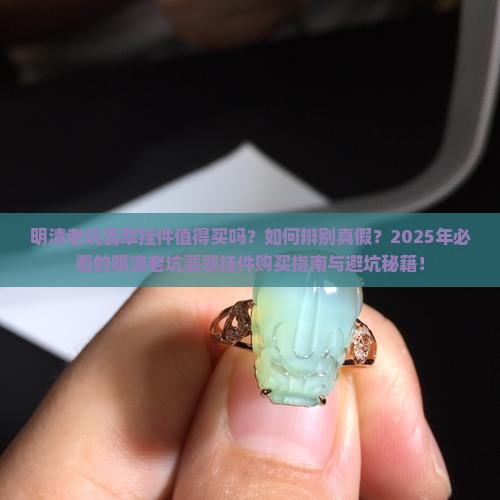 明清老坑翡翠挂件