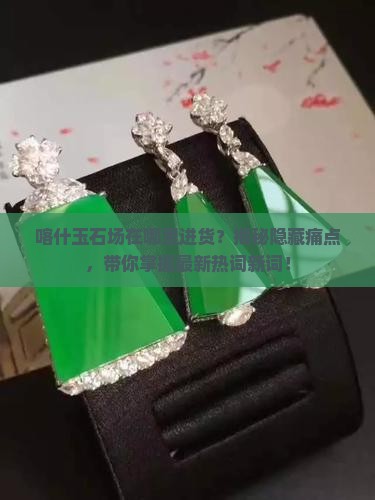 喀什玉石批发市场在哪里进货