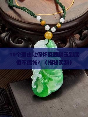 麒麟玉值钱吗