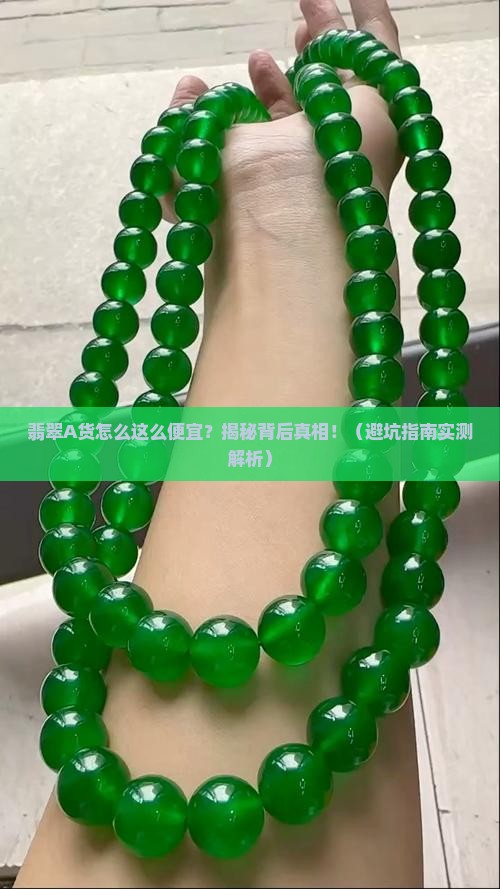 翡翠a货好便宜