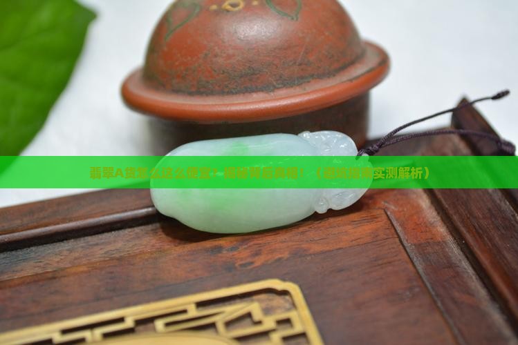 翡翠a货好便宜