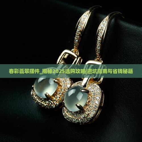 春彩翡翠摆件