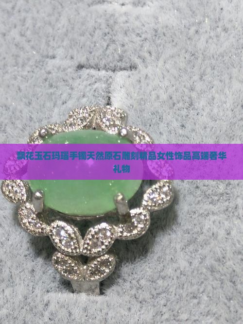 飘花玉石玛瑙手镯