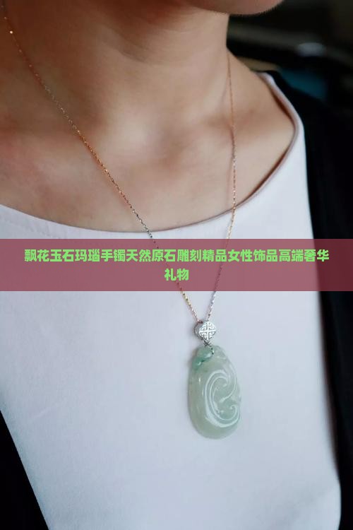飘花玉石玛瑙手镯