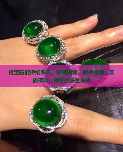 抢玉石能持续多久