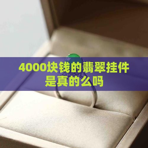 4000块钱的翡翠挂件是真的么