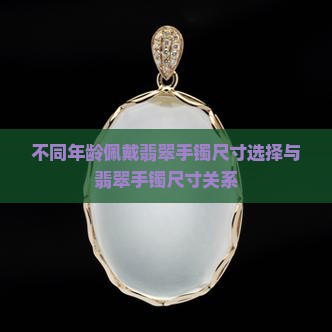 不同年龄佩戴翡翠手镯尺寸