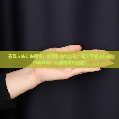 翡翠立体如来镶嵌