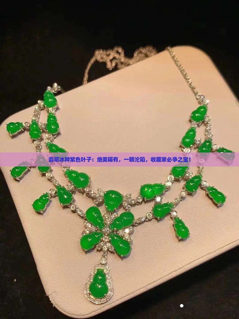 翡翠冰种紫色叶子