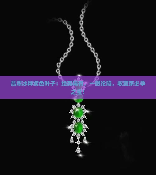 翡翠冰种紫色叶子