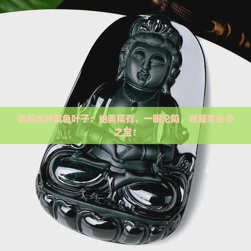 翡翠冰种紫色叶子