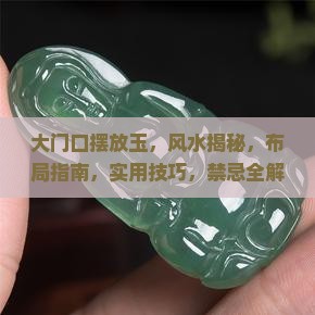 大门口摆放玉