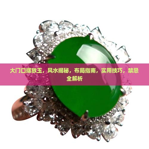 大门口摆放玉