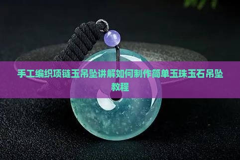手工编织项链玉吊坠