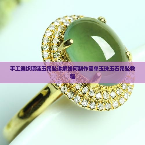 手工编织项链玉吊坠