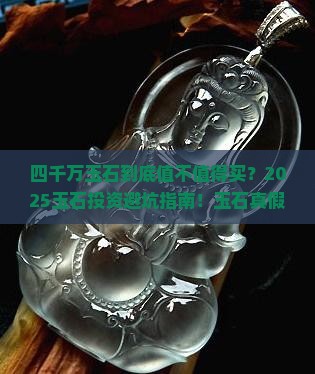 四千万玉石