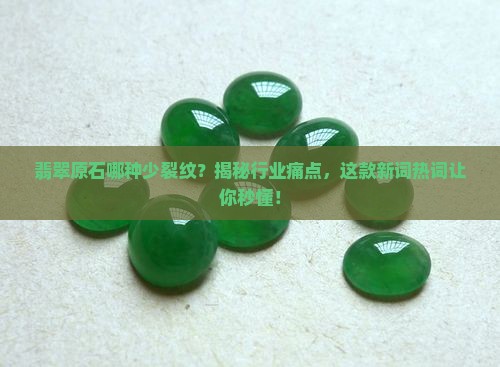 翡翠原石那种比较少裂纹