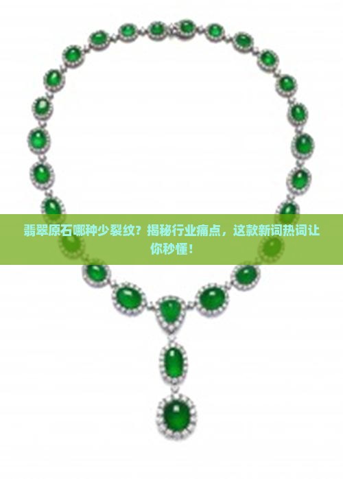 翡翠原石那种比较少裂纹
