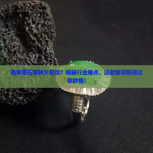 翡翠原石那种比较少裂纹