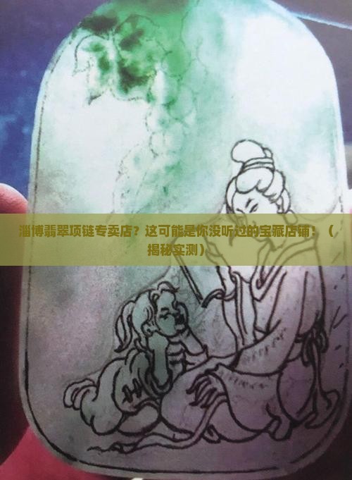 淄博翡翠项链专卖店