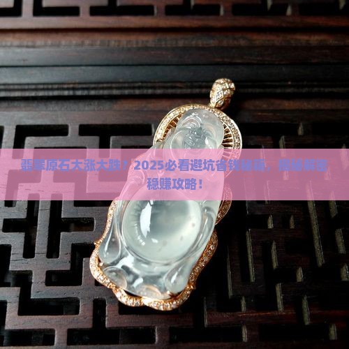 翡翠原石涨垮怎么解决